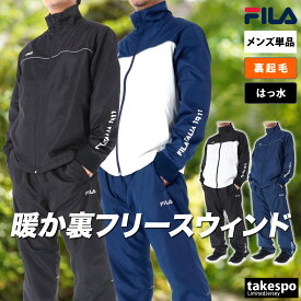 フィラ ウインドブレーカー 上下 メンズ セットアップ ブランド FILA 443323X 裏フリース 起毛 トリコット 5/o 半額以下 上下セット 大きいサイズ 有 スポーツウェア トレーニングウェア スポーツ おしゃれ あす楽