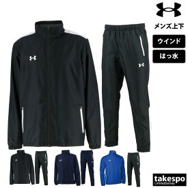 アンダーアーマー 新作 ウインドブレーカー 上下 メンズ UNDER ARMOUR 撥水 はっ水 1371025| セットアップ 上下セット 大きいサイズ 有 スポーツウェア トレーニングウェア