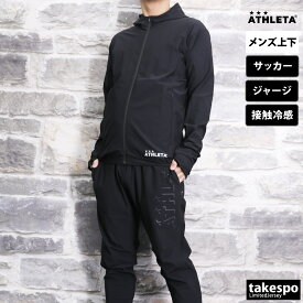 新作 アスレタ ジャージ 上下 メンズ ATHLETA サッカー フットサル 接触冷感 フルジップ パーカー パンツ ストレッチ クール O-Rei Label REI1166| セットアップ 上下セット 大きいサイズ 有 スポーツウェア トレーニングウェア ドライ 速乾