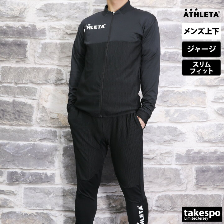 楽天市場】アスレタ ジャージ 上下 セットアップ メンズ ATHLETA  