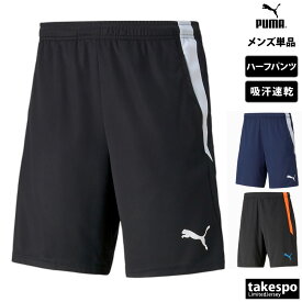 新作 プーマ ハーフパンツ 下 メンズ PUMA サッカー フットサル 吸汗 速乾 ショートパンツ TEAMLIGA 657795| 大きいサイズ 有 スポーツウェア トレーニングウェア