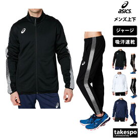 アシックス ジャージ 上下 メンズ asics フルジップ 吸汗 速乾 チーム サイドライン 2031D907 新作| セットアップ 上下セット 大きいサイズ 有 スポーツウェア トレーニングウェア