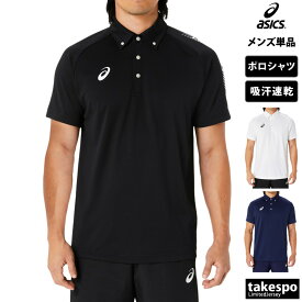 送料無料 新作 アシックス ポロシャツ 上 メンズ asics 半袖 ドライ チーム 吸汗 速乾 ボタンダウン TEAM COLLECTION チームコレクション 2031D932| 大きいサイズ 有 ゴルフ スポーツウェア トレーニングウェア