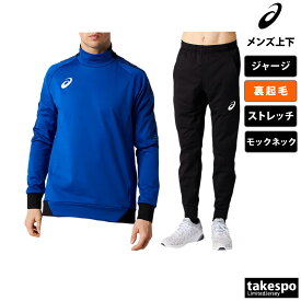 送料無料 新作 アシックス ジャージ 上下 メンズ asics 裏起毛 サッカー フットサル 防寒 ストレッチ 2101A057| セットアップ 上下セット 大きいサイズ 有 スポーツウェア トレーニングウェア