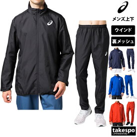 送料無料 新作 アシックス ウインドブレーカー 上下 メンズ asics 裏メッシュ ベンチレーション 陸上 ジョギング マラソン 裾ファスナー付き 部活 チーム クラブ 2091A165| セットアップ 上下セット 大きいサイズ 有