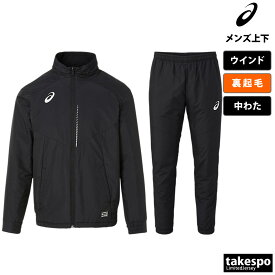 送料無料 新作 アシックス ウインドブレーカー 上下 メンズ asics 中綿入り 裏起毛 サッカー 保温 移動着 練習 プラクティス 裾ファスナー 2101A147| セットアップ 上下セット 大きいサイズ 有 スポーツウェア トレーニングウェア