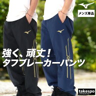 ジャージ 下 メンズ ミズノ ロングパンツ MCライン タフブレーカー ウィンドパンツ 黒 はっ水 撥水 耐久 …