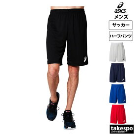 新作 アシックス ハーフパンツ 下 メンズ asics サッカー フットボール 吸汗 速乾 ゲームパンツ 2101A041| 大きいサイズ 有 スポーツウェア トレーニングウェア