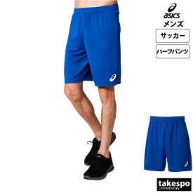 新作 アシックス ハーフパンツ 下 メンズ asics サッカー フットボール 吸汗 速乾 ゲームパンツ 2101A041| 大きいサイズ 有 スポーツウェア トレーニングウェア