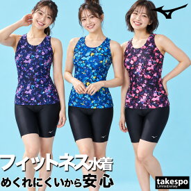 ミズノ フィットネス Stroke ONE スイムウェア レディース ブランド 【返品交換不可】 スイミング 水着 水泳 トレーニング Mizuno 縫い付けカップ セパレート 体型カバー アクアビクス N2JGD812 あす楽 青 桃色 紫 かわいい 大きいサイズ 有 スポーツウェア