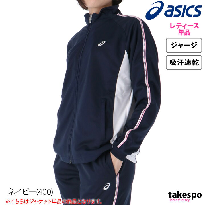 楽天市場】アシックス ジャージ 上 レディース ジャージジャケット 