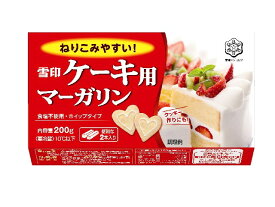 【冷蔵　送料無料　2個販売】雪印メグミルク　ケ－キ用マ－ガリン　200g　ケーキ作り
