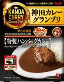 【送料無料　5個販売】エスビー　神田カレーグランプリ　MAJIカレー　特製ハンバーグカレー　お店の中辛　レトルト　カレー