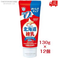 送料無料【12個販売】雪印メグミルク　北海道練乳 脂肪ゼロ（130g）　料理 デザート 備蓄 まとめ買い