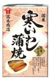 【送料無料　12個販売】高木　寒いわし蒲焼100g