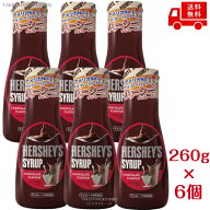 【送料無料　6本販売】ハーシー　チョコレートシロップ　260g　 製菓材料