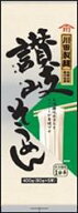 送料無料【10個販売】川田製麺　讃岐そうめん 400g　そうめん 素麺 乾麺 讃岐 麺類 国産 夏