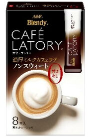 【送料無料　12個販売】味の素AGF　ブレンディカフェラトリースティック　濃厚ミルクカフェラテ甘さなし　11.3gx18本　まとめ買い　スティックコーヒー