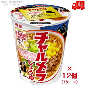 送料無料【12個販売】明星　チャルメラ　カップ　しょうゆ　68g　カップ麺