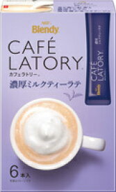 【送料無料】【12箱販売】味の素AGF ブレンディ　カフェラトリー　スティック　濃厚ミルクティーラテ6本(11gx6p)