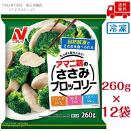 【冷凍】【送料無料】【12個販売】ニチレイフーズ　ささみブロッコリー （260g） 冷凍食品 冷凍おかず 高…