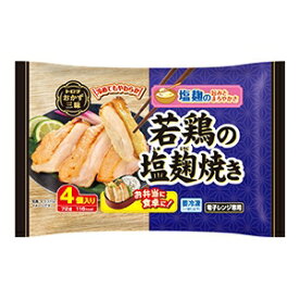 【冷凍】【送料無料　10袋販売】トロナ　おかず三昧　若鶏の塩麹焼き　72g(4個入り)