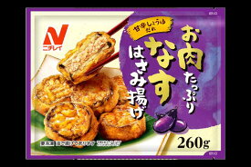 【冷凍】【送料無料】【12袋販売】ニチレイ　お肉たっぷりなすはさみ揚げ　260g　まとめ買い　おかず　冷凍食品　冷凍総菜　冷凍おかず　お弁当