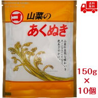 送料無料　まとめてお得【10個販売】マルコ食品　山菜のあくぬき　150g