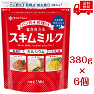 送料無料【6個販売】雪印　毎日使えるスキムミルク（380g）　脱脂粉乳 カルシウム 牛乳 粉末ミルク 乳製…