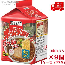 送料無料　まとめてお得【9個販売】寿がきや　ホームラン軒　鶏ガラ醤油ラーメン　3食入×9個