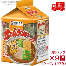 送料無料　まとめてお得【9個販売】寿がきや　ホームラン軒　合わせ味噌ラーメン　3食入×9個