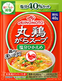 【送料無料】【20袋販売】味の素 KK丸鶏ガラスープ塩分控えめ40g袋