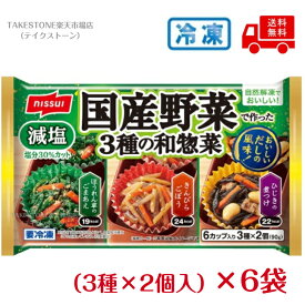 【冷凍】送料無料【6袋販売】ニッスイ　国産野菜で作った3種の和惣菜（3種×2個入）
