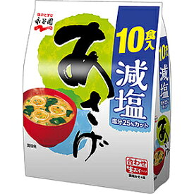 【まとめてお得】【5個販売】永谷園生みそタイプみそ汁あさげ減塩タイプ　10食入り　　味噌汁・スープ