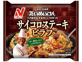 【冷凍食品】　【送料無料　12個販売】ニチレイ　たいめいけん サイコロステーキピラフ　430g　ピラフ　サイコロステーキ　まとめ買い