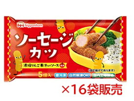 【冷凍】送料無料　まとめてお得【16袋販売】日本ハム　ソーセージカツ　（90g5個入り×16袋）　お弁当　おやつ