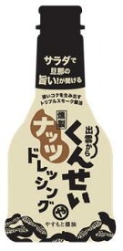【送料無料】【1本販売】安本産業　やすもと醤油　くんせいナッツドレッシング　210ml　燻製調味料