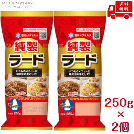 【送料無料】【2個販売】雪印メグミルク　純製ラード　250g　　お料理に