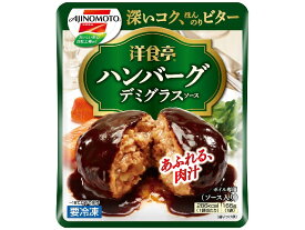 【3個販売】味の素　洋食亭ジューシーハンバーグ165g【冷凍食品】
