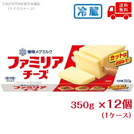 【クール便】【送料無料】【12個販売】雪印メグミルク ファミリアチーズ350 プロセスチーズ チーズ 大容量 おつまみ 朝食 料理