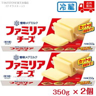 【クール便】【送料無料】【2個販売】雪印メグミルク ファミリアチーズ 350gプロセスチーズ チーズ 大容…