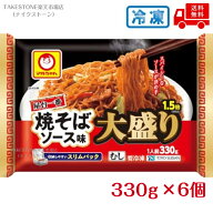 【冷凍】送料無料【6個販売】マルちゃん　屋台一番 焼そばソース味 大盛り1.5倍（330g） 焼きそば チルド…