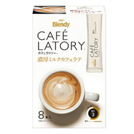 【まとめ買い】【24個販売】 AGFブレンディカフェラトリースティック　濃厚ミルクカフェラテ8本 　24個入り　　嗜好品