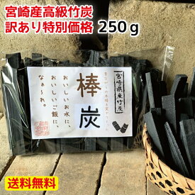 【訳あり 棒炭　250g】 竹炭 炭 飲料用 備蓄米 古米 ミネラルウォーター オーガニック 土窯 高温 焼酎 手づくり カルキ 焼酎 消臭 脱臭 ミネラル水 宮崎産 国産 天然 自然 最高級 訳アリ 規格外品