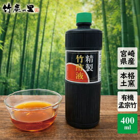 【精製竹酢液 400ml】竹酢液 竹酢 お風呂 消臭 入浴 入浴剤 カルキ 温泉 乾燥 保湿 風呂 木酢 木酢液 肌 虫 虫よけ ペット ガーデニング 土壌 改良 肥料 ちくさくえき ちくさく 国産 無農薬