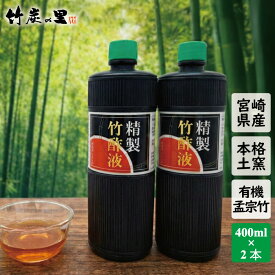 【精製竹酢液 400ml 2本セット】竹酢液 竹酢 お風呂 消臭 入浴 入浴剤 カルキ 温泉 乾燥 保湿 風呂 木酢 木酢液 肌 虫 虫よけ ペット ガーデニング 土壌 改良 肥料 ちくさくえき ちくさく 国産 無農薬