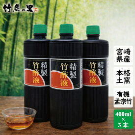 【精製竹酢液 400ml 3本セット】竹酢液 竹酢 お風呂 消臭 入浴 入浴剤 カルキ 温泉 乾燥 保湿 風呂 木酢 木酢液 肌 虫 虫よけ ペット ガーデニング 土壌 改良 肥料 ちくさくえき ちくさく 国産 無農薬