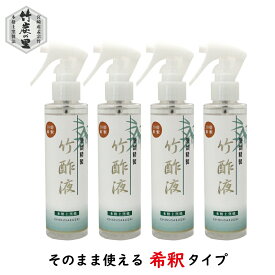 クーポン利用で5％OFF 1/9 20:00～1/16 01:59迄【蒸留精製竹酢液10倍希釈スプレー 150ml 4本セット】 蒸留 竹酢液 除菌 純度 消臭 入浴剤 入浴 化粧品 原料 天然 無添加 竹 花粉症 保湿 シミ シワ 鼻水 鼻づまり 喉 のど うがい アトピー 口内炎 お風呂 殺菌 消毒