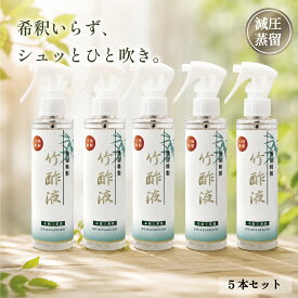 【蒸留精製竹酢液10倍希釈スプレー 150ml 5本セット】 蒸留 竹酢液 除菌 純度 消臭 入浴剤 入浴 化粧品 原料 無添加 安心 安全 花粉症 保湿 シミ シワ 鼻水 鼻づまり 喉 のど うがい アトピー 口内炎 お風呂 殺菌 消毒