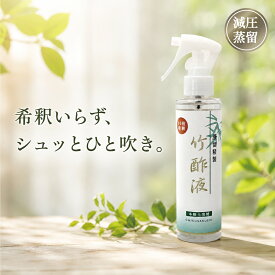 【蒸留精製竹酢液10倍希釈スプレー 150ml】 蒸留 竹酢液 除菌 純度 消臭 入浴剤 入浴 化粧品 原料 天然 無添加 竹 花粉症 保湿 シミ シワ 鼻水 鼻づまり 喉 のど うがい アトピー 口内炎 お風呂 虫 殺菌 消毒